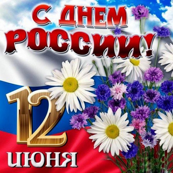 Дорогие земляки! Примите самые искренние поздравления с Днем России!