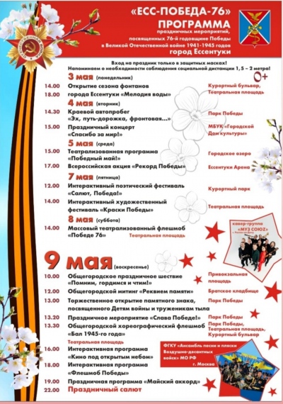 Программа мероприятий на майские праздники в городе Ессентуки.