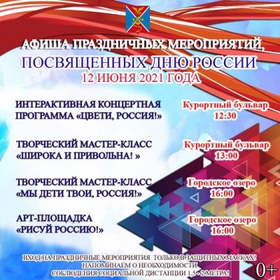 Программа праздничных мероприятий, посвященных Дню России в городе Ессентуки.
